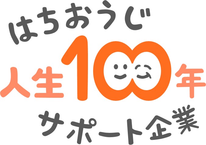 はちおうじ人生100年サポート企業